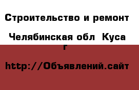  Строительство и ремонт. Челябинская обл.,Куса г.